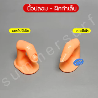 นิ้วปลอม เสมือนจริงสำหรับฝึกทาสี/ฝึกต่อเล็บ ตั้งโชว์แบบเล็บ 💅🏻