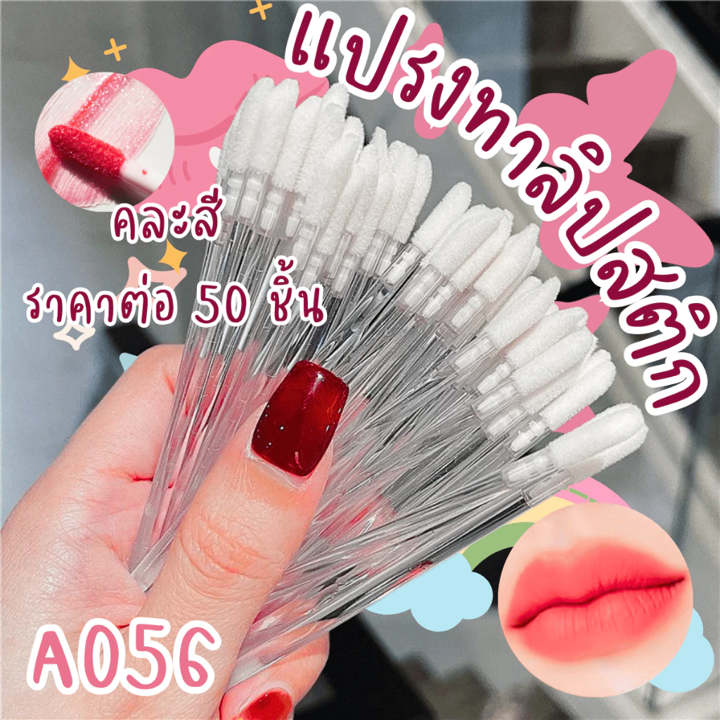A056 แปรงทาลิป 50ชิ้น แปรงทาลิปสติก แปรงทา ลิปกลอส แบบใช้แล้วทิ้ง แปรง ทาปาก อุปกรณ์ ขนแปรงนุ่ม ขนตา SP