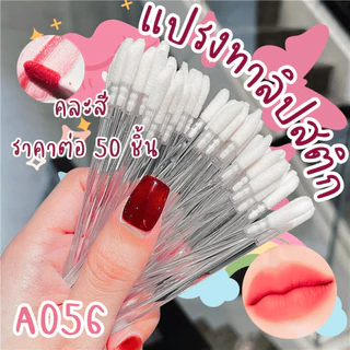 A056 แปรงทาลิป 50ชิ้น แปรงทาลิปสติก แปรงทา ลิปกลอส แบบใช้แล้วทิ้ง แปรง ทาปาก อุปกรณ์ ขนแปรงนุ่ม ขนตา SP