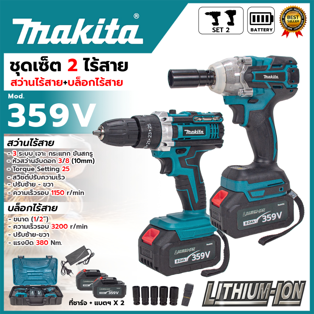 ชุดสว่านพร้อมบล็อกไร้สาย 3 ระบบ (Brushless) 359V รุ่น DI359V+M (AAA) < สินค้าตรงปก รับประกันคุณภาพ >