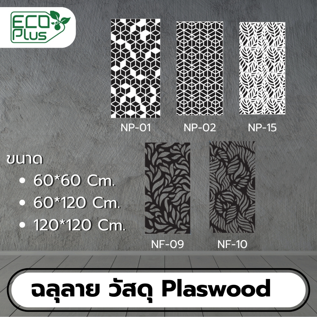 Ecoplus ฉลุลาย วัสดุ Plaswood (ไม่ทำสี) ความหนา 10 mm.