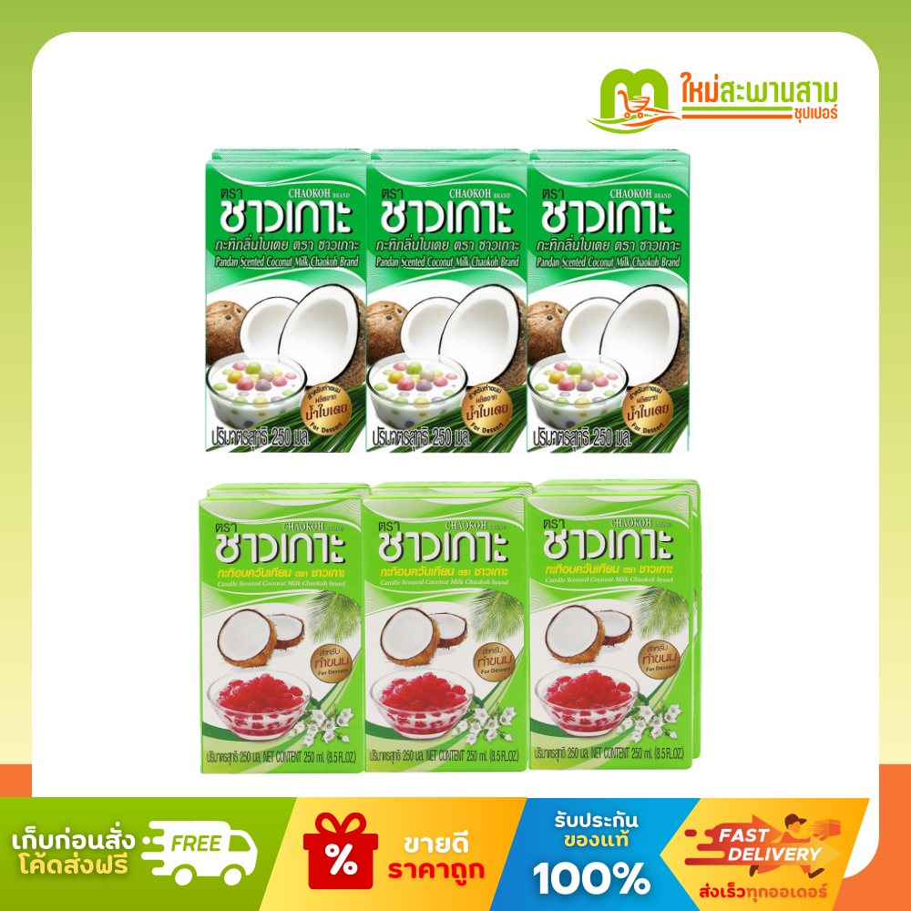 [แพ็คx1] ชาวเกาะ Chaokoh กะทิสำหรับทำขนม อบควันเทียนและกลิ่นใบเตย 250 มล. x 6 กล่อง