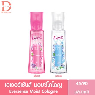 เอเวอร์เซ้นส์ มอยซ์ โคโลญ 45/90 มล. Eversense Moisture Colog…