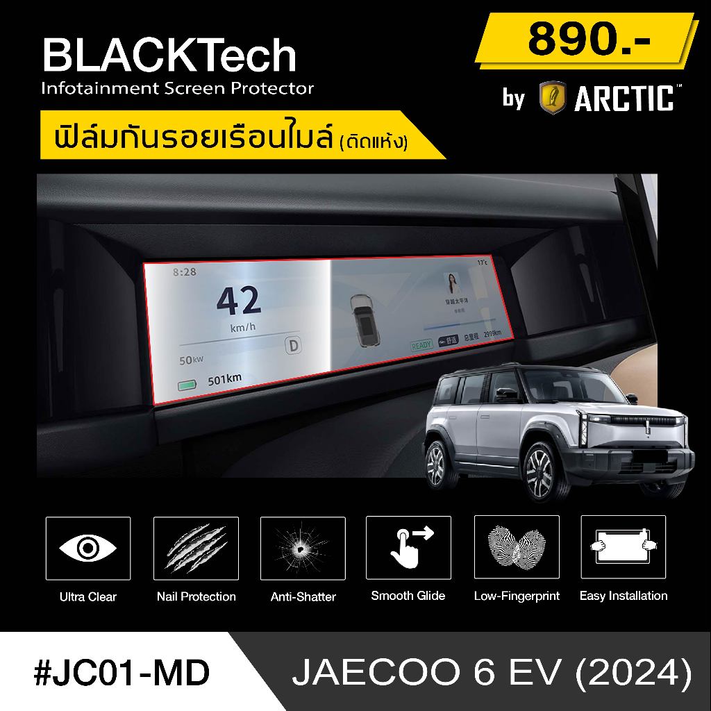ARCTIC ฟิล์มกันรอยเรือนไมล์รถ JAECOO 6 EV 2024 (JC01-MD) - by ARCTIC (รุ่นติดแห้งไม่ใช้น้ำ)