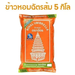 ตราฉัตรส้ม ข้าวหอมผสม ขนาด 5 กิโลกรัม ข้าวหอมตราฉัตรหุงสุกขึ้นหม้อ สุกแล้วมีกลิ่นหอมกรุ่น เนื้อนุ่มปานกลางกำลังดี