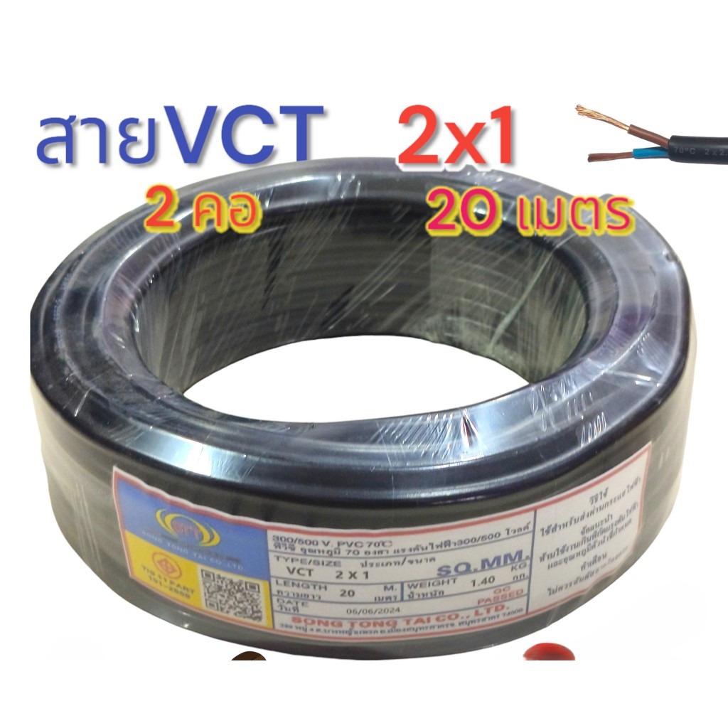 สายVCT 2x1 ความยาว 20 เมตร