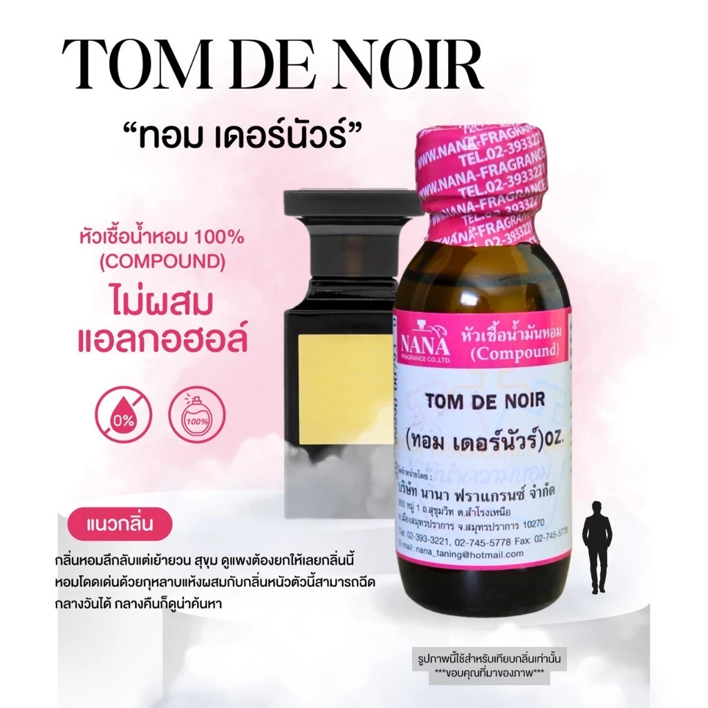 หัวเชื้อน้ำหอม 100% กลิ่นทอม เดอร์นัวร์(TOM DE NOIR)