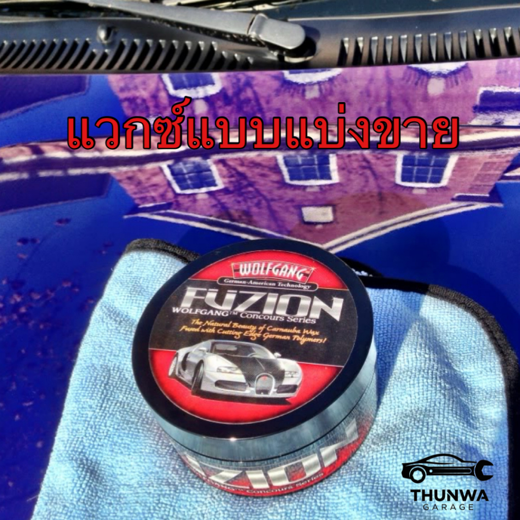 Wolfgang แวกซ์เคลือบสี Fuzion Estate Wax แบบแบ่งขาย