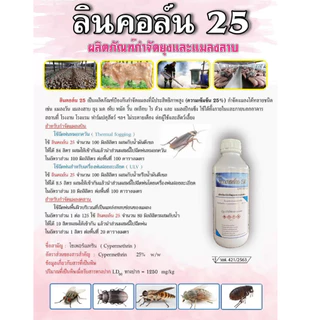ลินคอล์น 25 ไซเพอร์เมทริน25% ผลิตภัณฑ์กำจัดยุงและแมลงสาบ และใช้สำหรับเครื่องพ่นหมอกควัน พ่นยุงแมลง