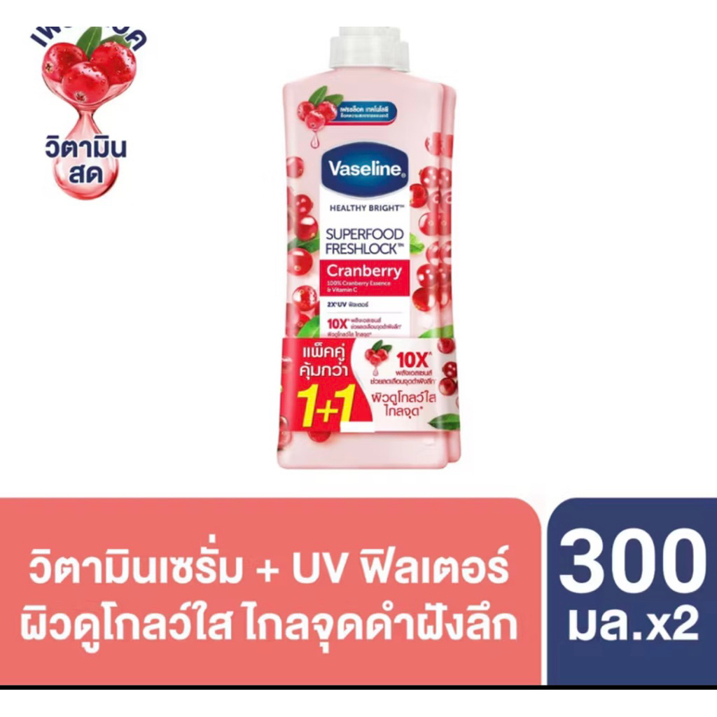 วาสลีน เฮลธี้ ไบรท์ ซุปเปอร์ฟู้ด เฟรชล็อค โลชั่น แครนเบอร์รี่ ผิวดูโกลว์ใส