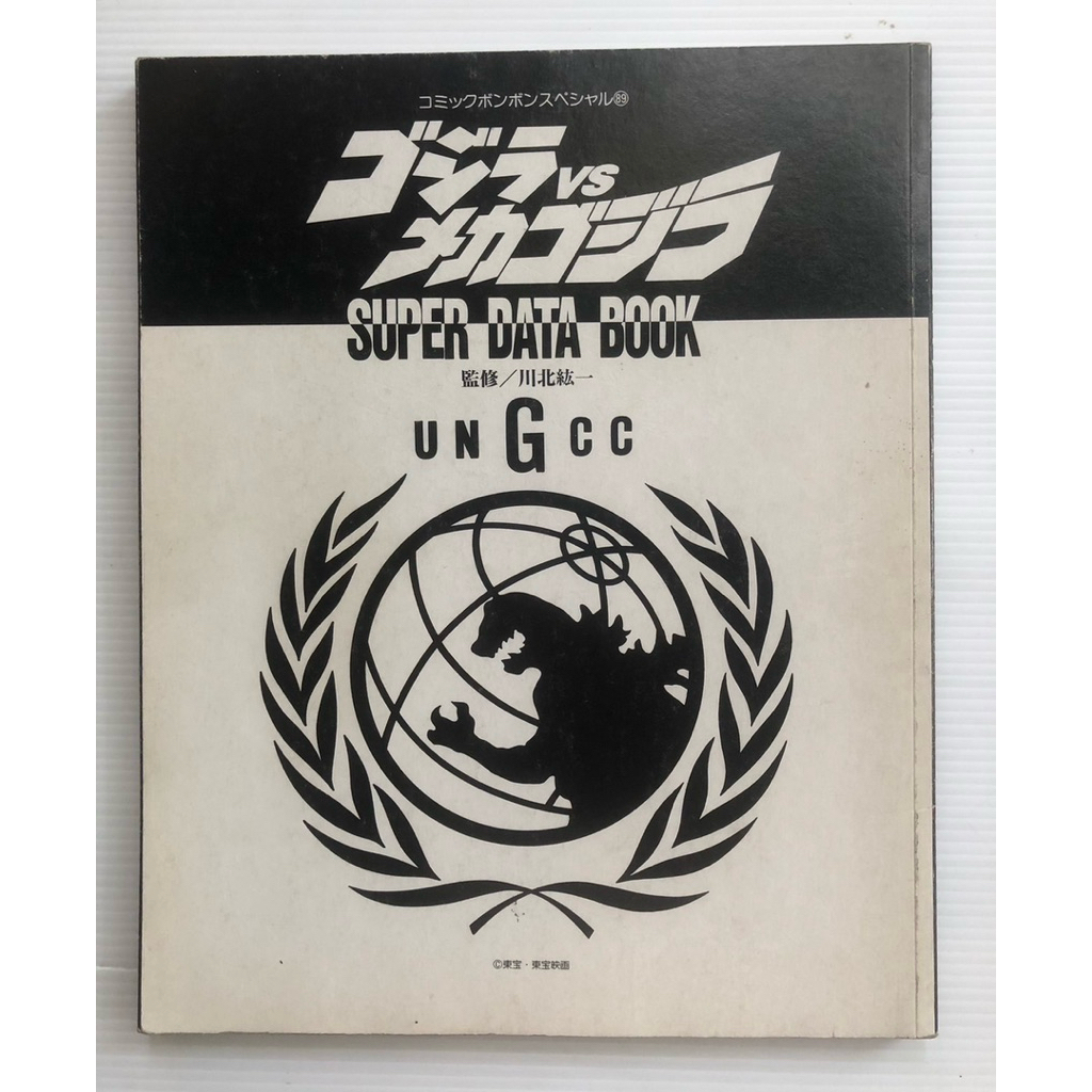 Godzilla vs Mechagodzilla Super Data Book Comic Bonbon Special 89  หนังสือคู่มือโกจิรา เมกะโกจิรา ญี