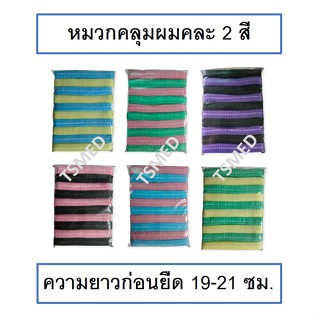 หมวกคลุมผม​ ใยสังเคราะห์ หมวกตัวหนอน​ ใช้แล้วทิ้ง คละ 2 สี 4…