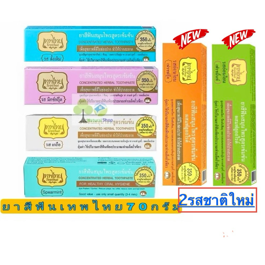 🥇ยาสีฟันเทพไทย ขนาดใหญ่ 70 กรัม และสูตรอ่อนโยน>>2รสชาติใหม่ เฟรชฟรุ๊ต~เฟรชมิ้นท์