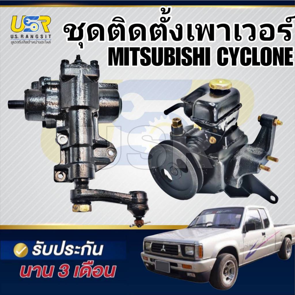 ชุดติดตั้งเพาเวอร์ มิตซูL200 ไซโคลน CYCLONE กระปุกพวงมาลัยมิตซูL200 กระปุกพวงมาลัยไซโคลน CYCLONE MIT