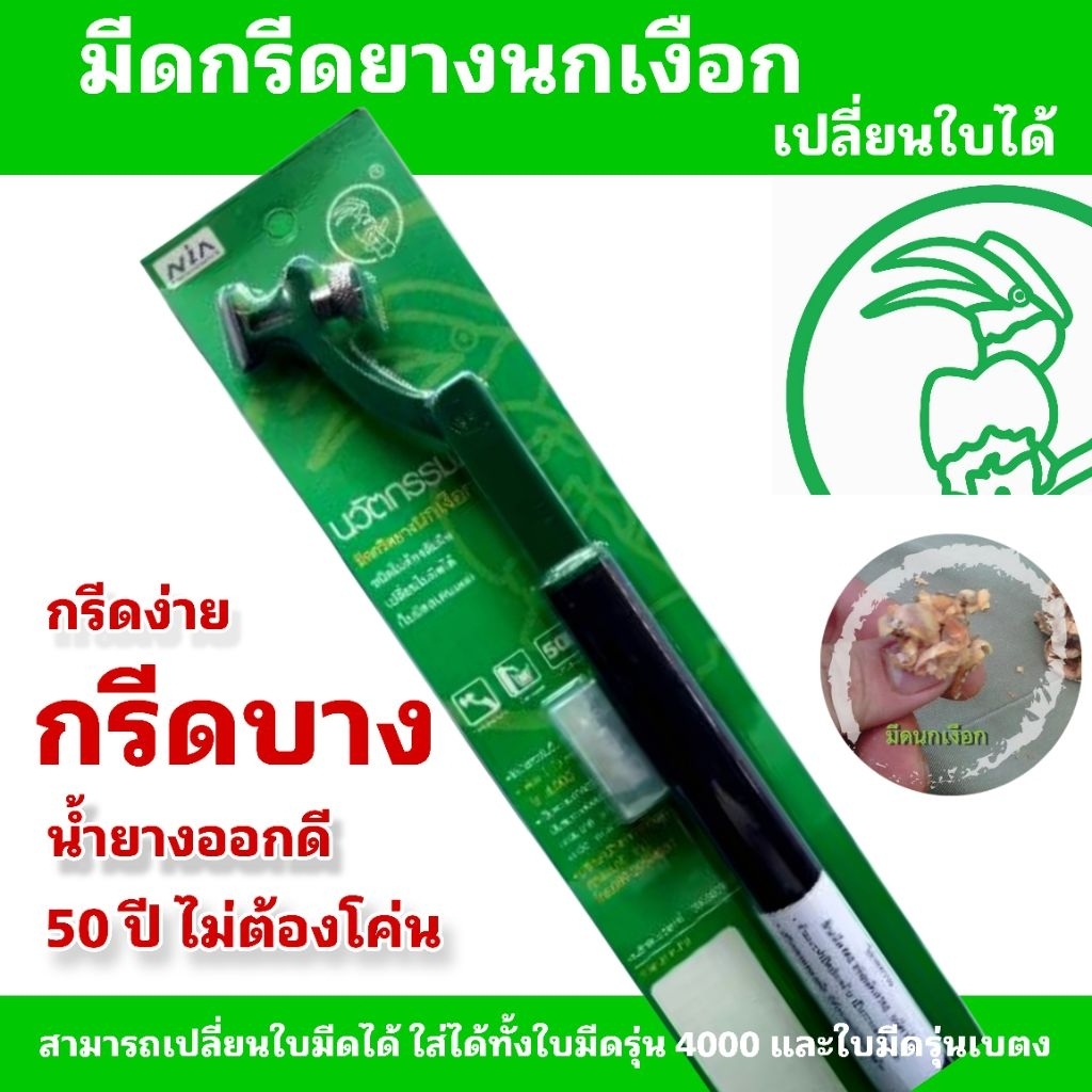 มีดกรีดยางตรานกเงือกด้ามเหล็ก สามารถเปลี่ยนใบได้  แถมใบมีดคู่ตัว 1 ใบพร้อมใช้งานเหมาะสำหรับมือใหม่หัดกรีด