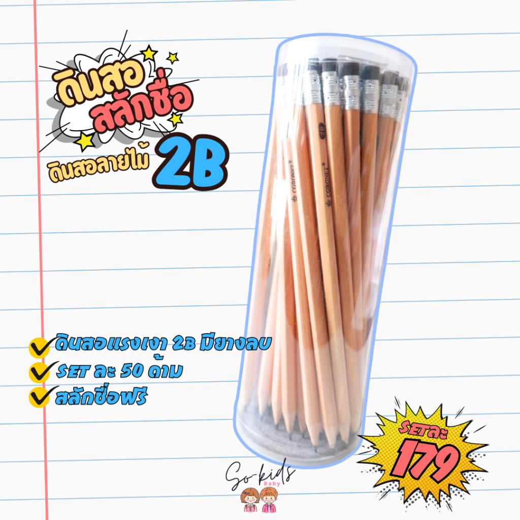 (สลักชื่อฟรี 3-5วัน)ดินสอไม้ 2B ดินสอ2Bพร้อมสลักชื่อ