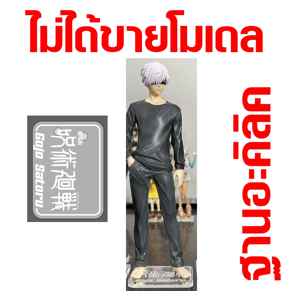 ฐานโมเดลอะคริลิคใส ไม่ได้ขายโมเดล gojo fz ตรงรุ่นตามรูปเท่านั้น