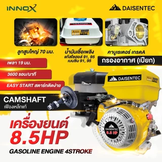 DAISENTEC - เครื่องยนต์ 8.5 แรงม้า 4 จังหวะ รุ่นประหยัดน้ำมัน เครื่องยนต์เบนซิน เครื่องยนต์สูบน