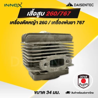 DAISENTEC - เสื้อสูบ เครื่องตัดหญ้า เครื่องพ่นยา รุ่น 411 GX35 TU26/767 33มิล 260/767 34มิล
