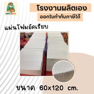 โฟมแผ่น 60x120 cm ความหนา 0.5, 1, 1.5, 2, 2.5, 3, 3.5, 4 นิ้…