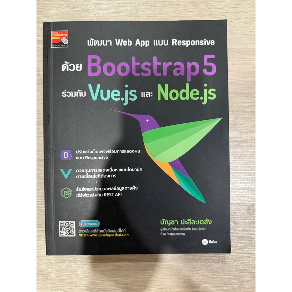 พัฒนา Web App แบบ Responsive ด้วย Bootstrap5 ร่วมกับ Vue.js และ Node.js