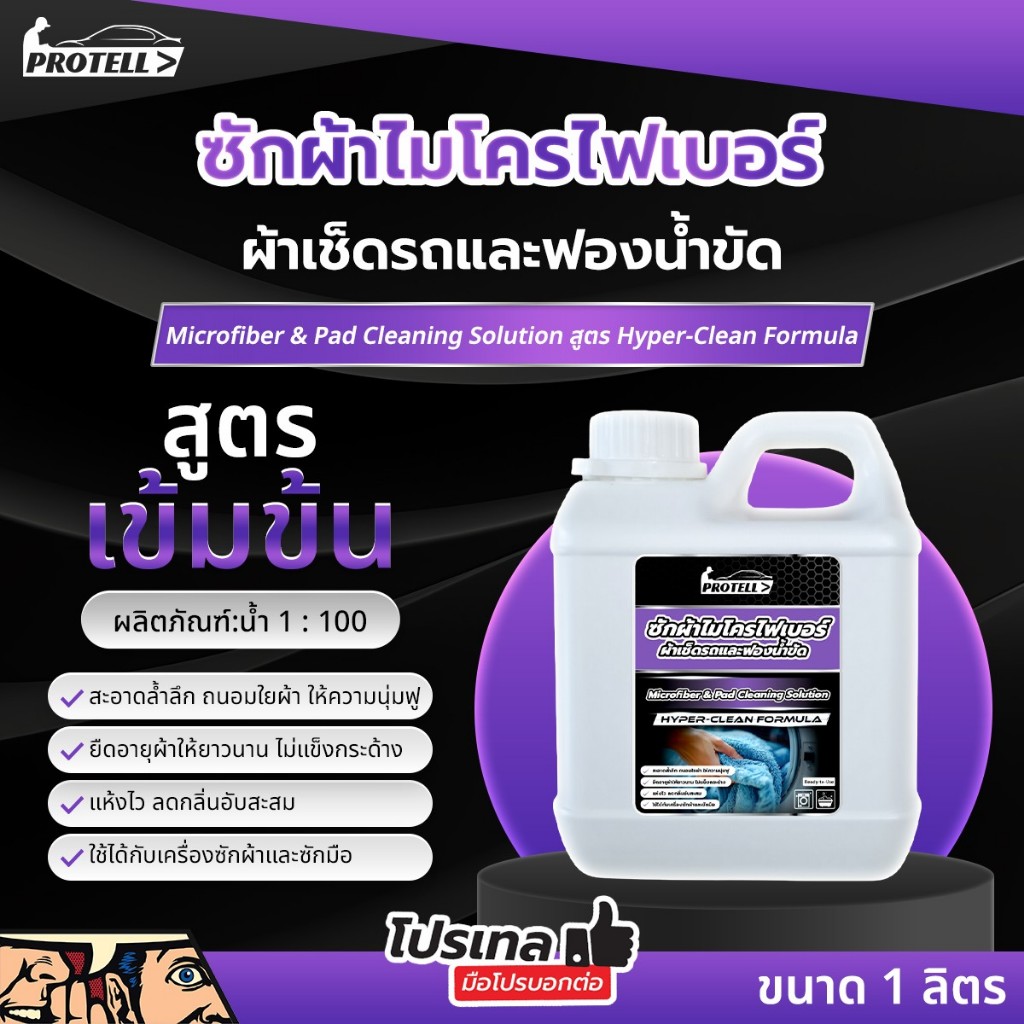 น้ำยาซักผ้าไมโครไฟเบอร์ น้ำยาซักผ้าเช็ดรถ ซักฟองน้ำขัดสี ขจัดคราบหนัก คราบมัน คราบแว๊กซ์ น้ำยาซักผ้า 1ลิตร ซักผ้าคาร์แคร