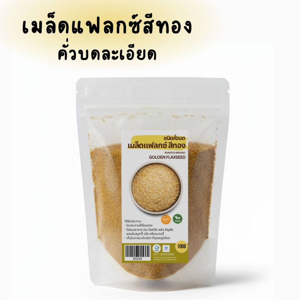 เมล็ดแฟลกซ์สีทอง คั่วบดละเอียด พร้อมทาน 100 กรัม ถุงซิปล็อค คุณภาพสูง Flaxseed Golden Roasted Ground