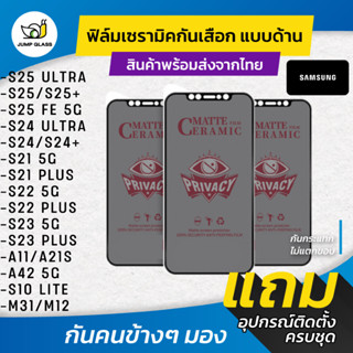 Ceramic ฟิล์มกันเสือกแบบด้าน Samsung S25 Ultra, S24, S25 FE …
