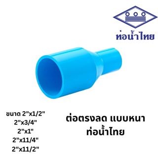 [2 นิ้วลด] ข้อต่อตรงลด 2