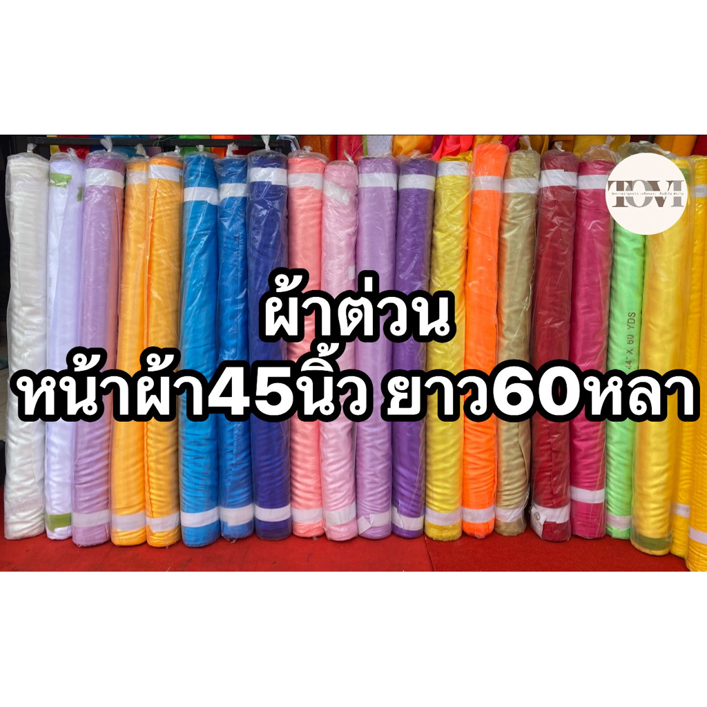 ผ้าต่วน/ผ้าเครปซาติน ยกม้วน60หลา  ผ้าต่วน/ผ้าเครปซาตินมีสีให้เลือกมากมาย หน้าผ้า45“ ยาว60หลา
