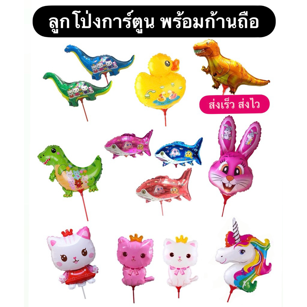 ลูกโป่งการ์ตูน ลูกโป่งก้าน พร้อมก้านจุก ถือได้ พร้อมส่งจากไทย
