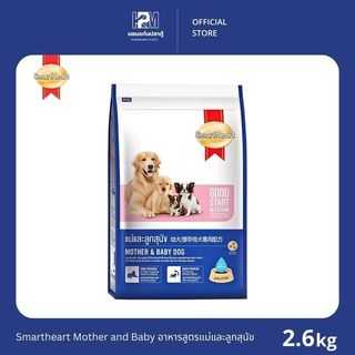 Smartheart Mother and Baby อาหารสูตรแม่และลูกสุนัข ขนาด 2.6 KG.