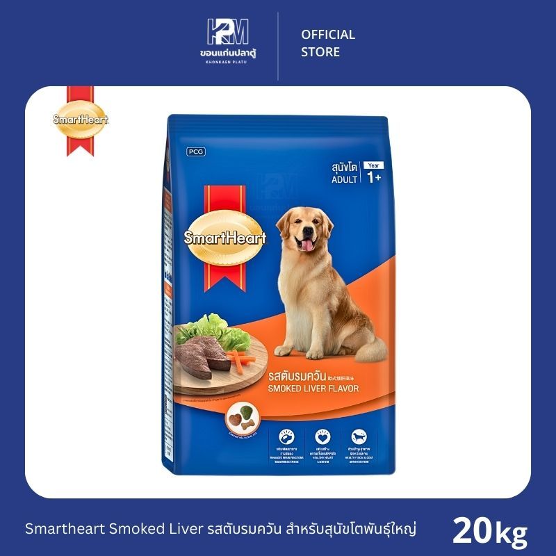 Smartheart Smoked Liver รสตับรมควัน สำหรับสุนัขโตพันธุ์ใหญ่ ขนาด 20 KG.