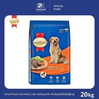 Smartheart Smoked Liver รสตับรมควัน สำหรับสุนัขโตพันธุ์ใหญ่ ขนาด 20 KG.