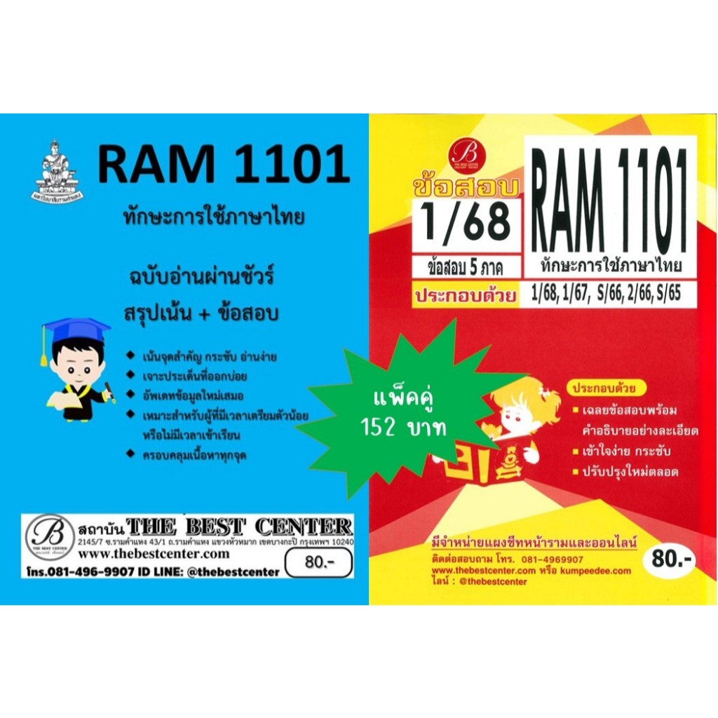 สรุป+ข้อสอบ RAM1101 ทักษะการใช้ภาษาไทย (แพ็คคู่) 1/68