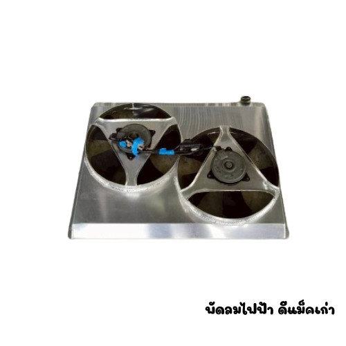 พัดลมไฟฟ้าหม้อน้ำ งานตรงรุ่น แบรนด์แท้ดอนเทอร์โบระยอง