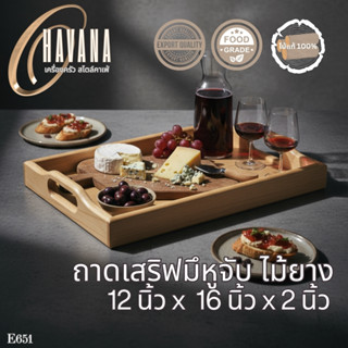 ถาดเสิร์ฟไม้ยางพร้อมหูจับ ขนาด 12x16 นิ้ว ดีไซน์เรียบง่ายในส…