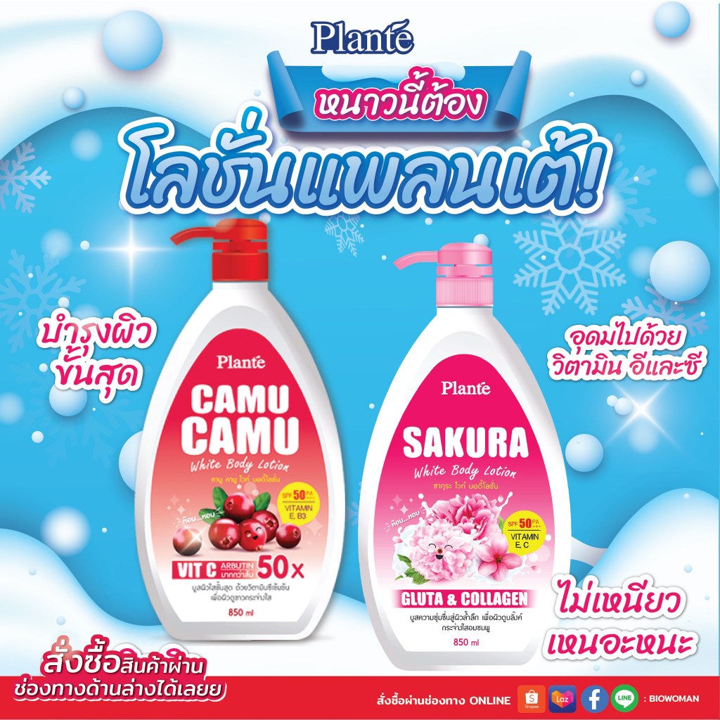 Plante แพลนเต้ บอดี้โลชั่น SPF50 / PA+++ ปริมาณ 850 มล.