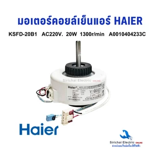 มอเตอร์คอยล์เย็น HAIER KSFD-20B1 22W AC220V. ไฮเออร์ อะไหล่แอร์ อะไหล่แท้ HAIER รหัส A0010404233C