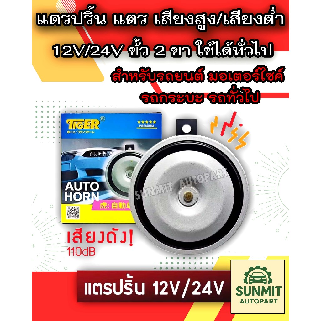 แตรปริ้น แตร เสียงสูง/เสียงต่ำ 12V/24V ขั้ว 2 ขา ใช้ได้ทั่วไป สำหรับรถยนต์ มอเตอร์ไซค์ รถกระบะ รถทั่วไป ยี่ห้อ TIGER