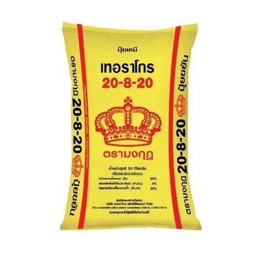 ปุ๋ย 20-8-20 ตรามงกุฎ เหมาะสำหรับ สร้างแป้ง เพิ่มผลผลิต เพิ่มน้ำหนัก (แบ่งขาย)