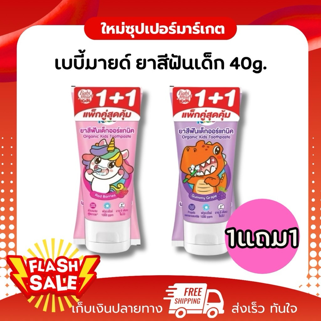 [ 1แถม1 ] Babi mild เบบี้มายด์ ยาสีฟันออร์แกนิค ช่วยบำรุงเหงือก ขนาด 40 กรัม