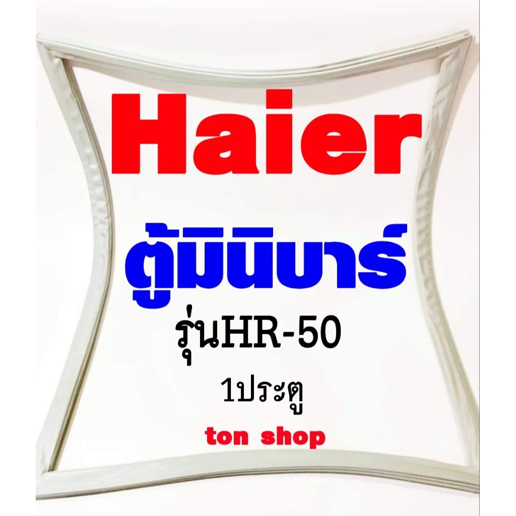 ขอบยางตู้เย็น Haier 1ประตู ตู้มินิบาร์ รุ่นHR-50