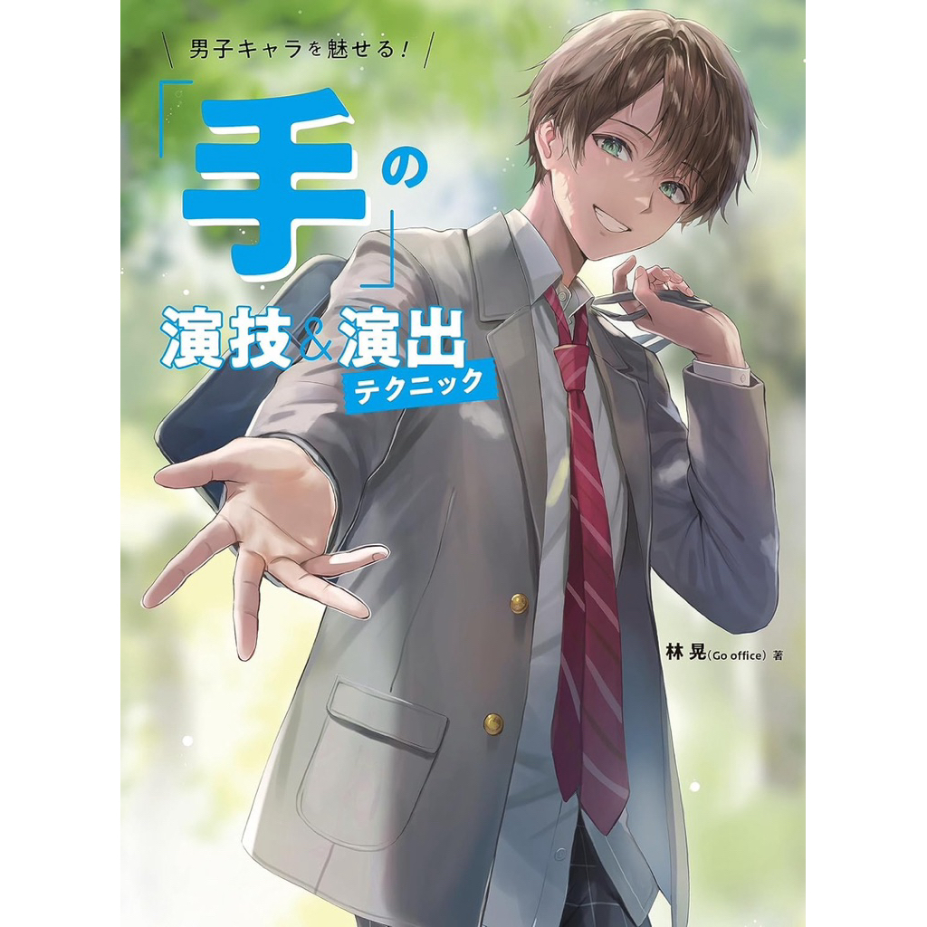 [ Pre-Order ] หนังสือสอนวาดรูป : How to วาดมือตัวละครชายพร้อมท่าโพส | ฉบับภาษาญี่ปุ่น