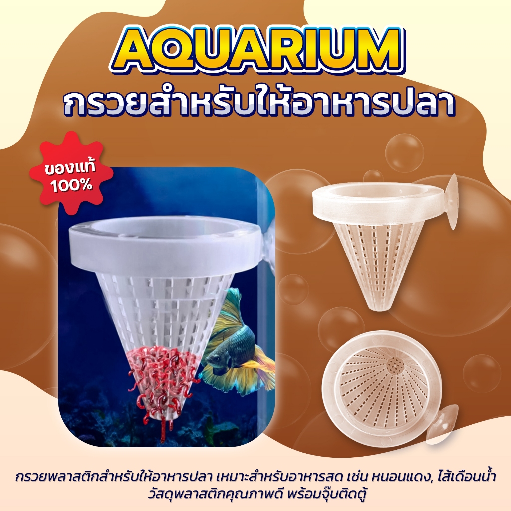 กรวยพลาสติกสำหรับให้อาหารปลา เหมาะสำหรับอาหารสด เช่น หนอนแดง, ไส้เดือนน้ำ วัสดุพลาสติกคุณภาพดี พร้อมจุ๊บติดตู้