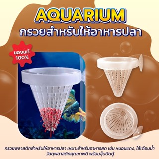 กรวยพลาสติกสำหรับให้อาหารปลา เหมาะสำหรับอาหารสด เช่น หนอนแดง…