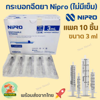 ไซริงค์ นิโปร (กระบอกฉีดยา) Syringe NIPRO แบบไม่ติดเข็มฉีดยา : ขนาด 1ml,3ml, 5ml, 10ml และ 20ml