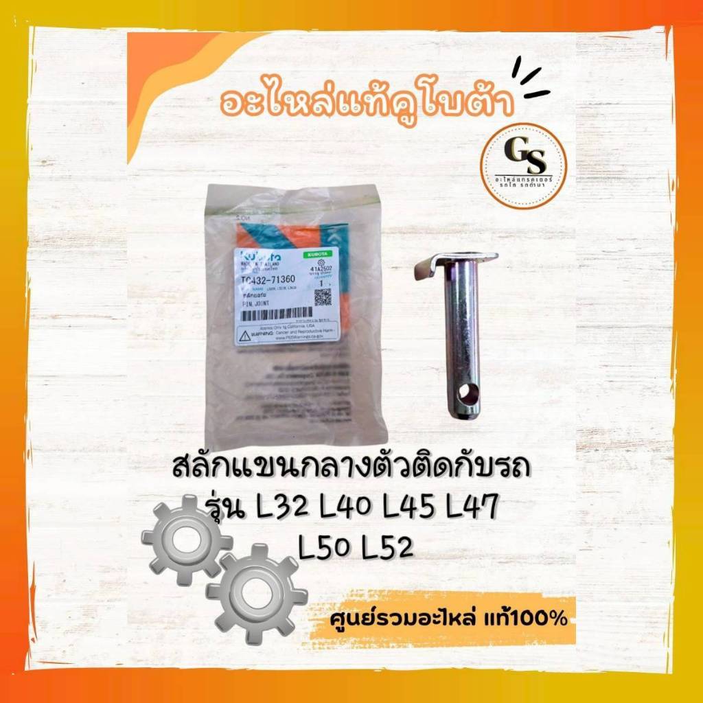TC432-71360 สลักแขนกลาง รุ่น L ทุกรุ่น ตัวติดกับรถ ของแท้ คูโบต้า