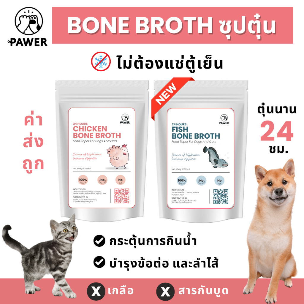 [ค่าส่งถูก! ส่งไว] Pawer Bone broth น้ำซุปตุ๋น เคี่ยวกระดูก 100ml สุนัขและแมว ใส่อาหาร ท้อปปิ้ง