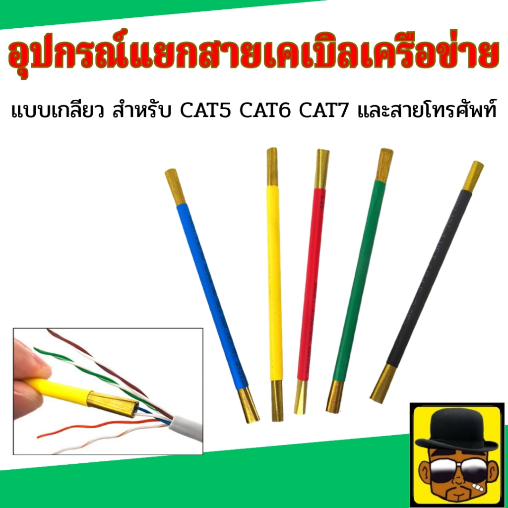 อุปกรณ์แยกสาย LAN แบบเกลียว สําหรับสายแลน CAT5 CAT6 CAT7 และสายโทรศัพท์ ใช้งานง่าย ทองแดงแท้